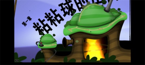 粘粘世界 第5张图