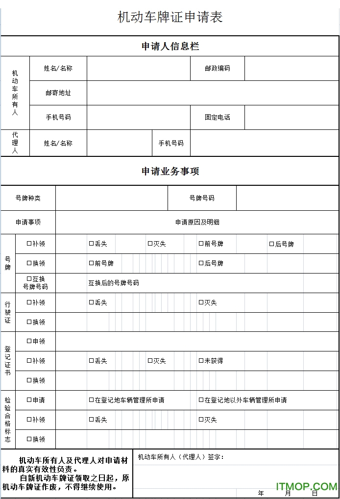 机动车牌证申请表电子版