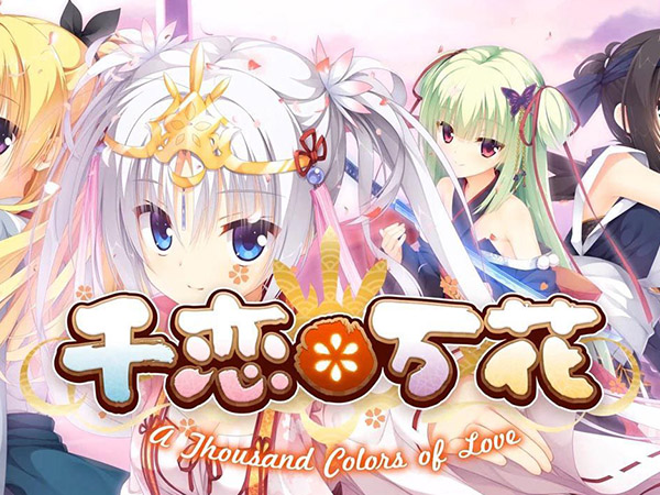千恋万花游戏介绍