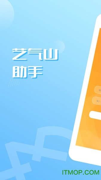 艺气山助手app