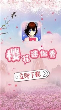 樱花迷你秀无广告版