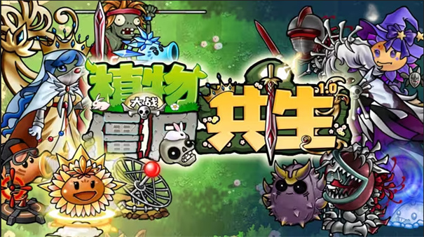 植物大战僵尸共生版