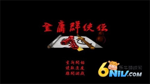 金庸群侠传苍龙逐日 第2张图