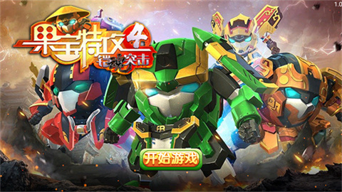 果宝特攻4铠魂突击 第1张图