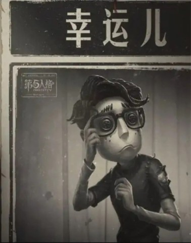 第五人格网易版 第3张图