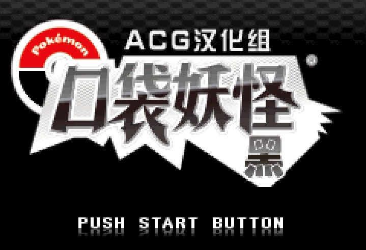 NDS模拟器口袋妖怪黑汉化版