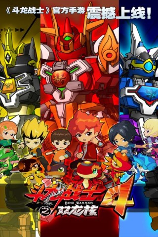 斗龙战士4之双龙核 第1张图