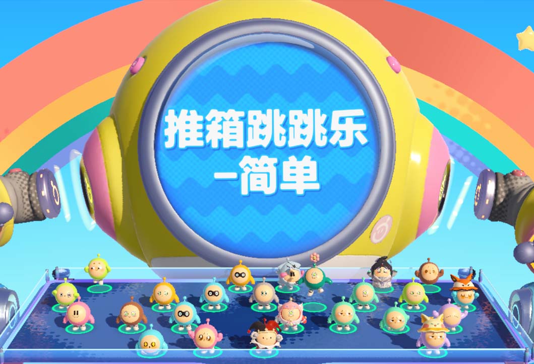 蛋仔派对游戏-推箱跳跳乐