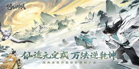 修仙时代 第1张图