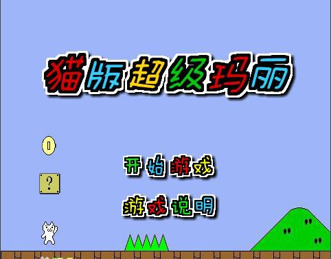 变态猫版超级玛丽apk