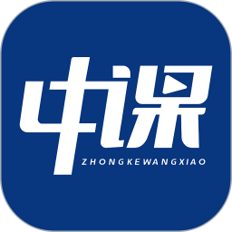 中课网校电脑版