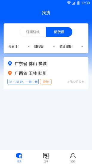 配货回头车司机端 配货回头车司机端app