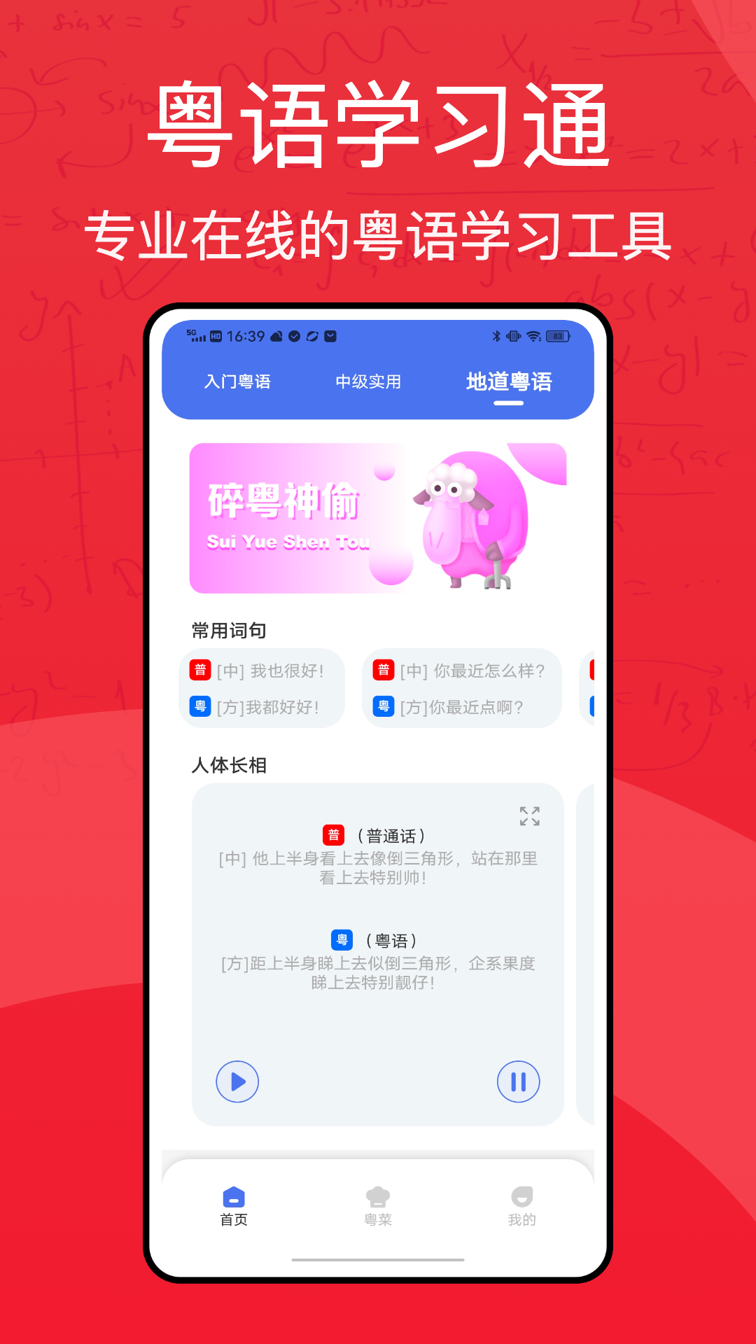 粤语学习通截图