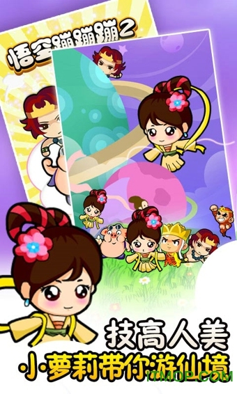 悟空蹦蹦蹦2无限钻石版