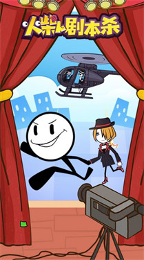 火柴人剧本杀手游