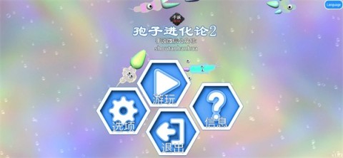 孢子2生物进化 第1张图