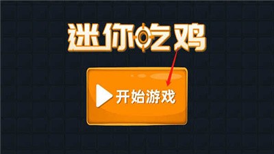迷你攻势最新版