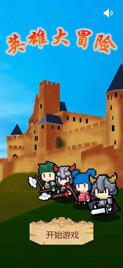 英雄大冒险 游戏截图