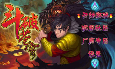 斗破苍穹单机破解版