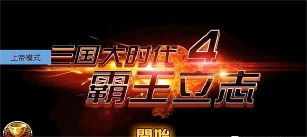 三国大时代4上帝版无狄八哥版