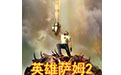 英雄萨姆2