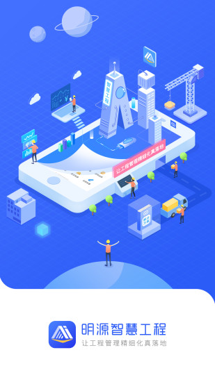 明源智慧工程 明源智慧工程管理app