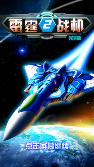 雷霆战机2完美版游戏玩法1