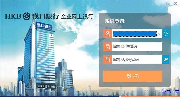 汉口银行企业网上银行客户端