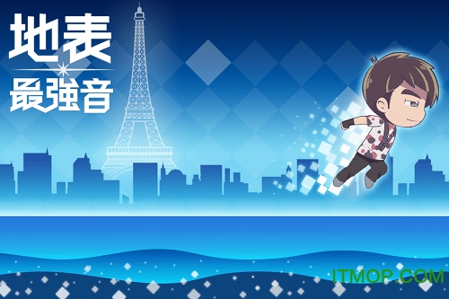 地表最强音内购破解版