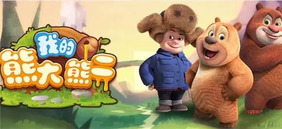 我的熊大熊二手游