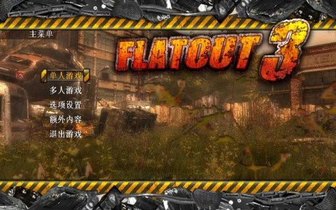 横冲直撞3 第1张图