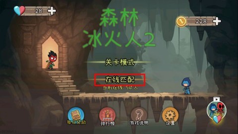 森林冰火人2 第1张图