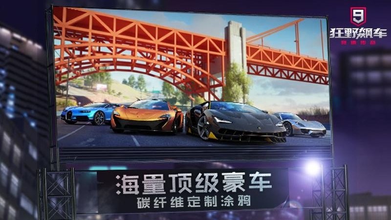 狂野飙车9国际服游戏