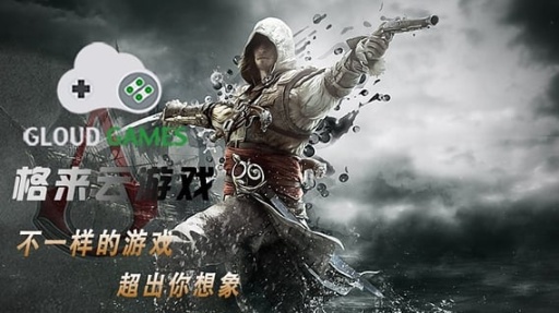 格来云游戏官网版