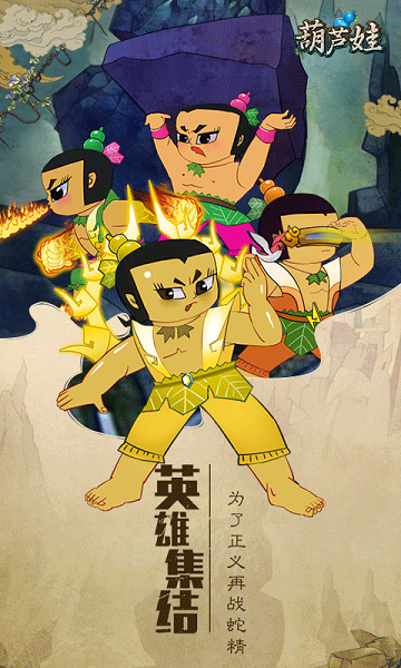 葫芦娃TV版游戏