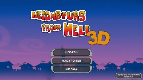 地狱邻居3D（Neighbours From Hell 3D） 第1张图