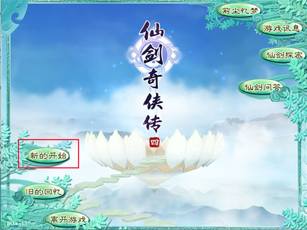 仙剑奇侠传4安卓版