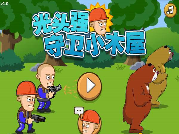 光头强守卫小木屋 第1张图