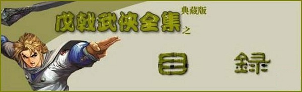 戊戟武侠小说全集