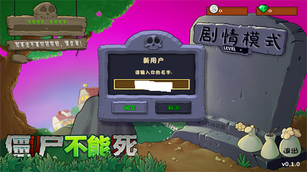 僵尸不能死手机版游戏玩法1