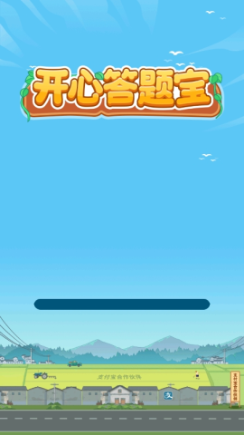 开心答题宝 第1张图