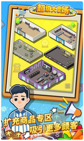 超级大卖场 第6张图