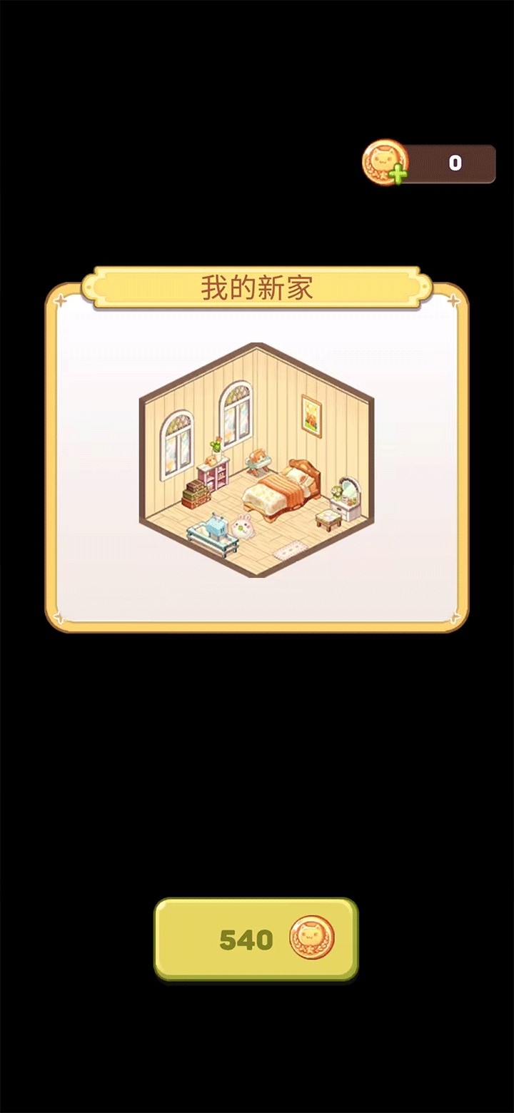 拼装小窝游戏玩法5