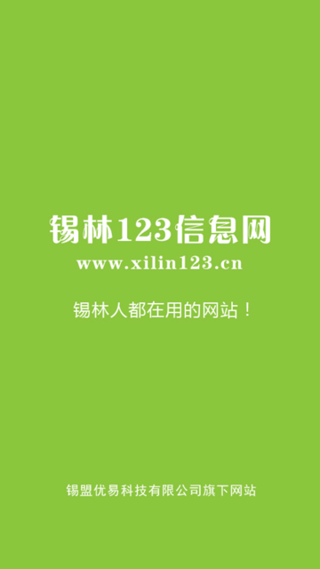 锡林123信息网app下载