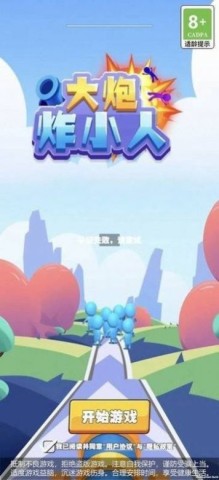 大炮炸小人 第1张图