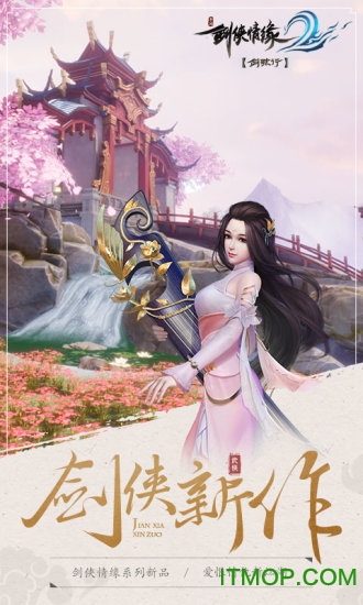 剑侠情缘2手游正版