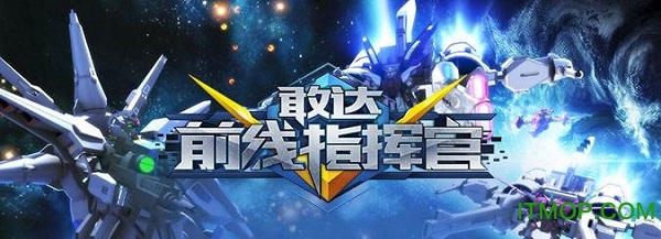 敢达前线指挥官手机版