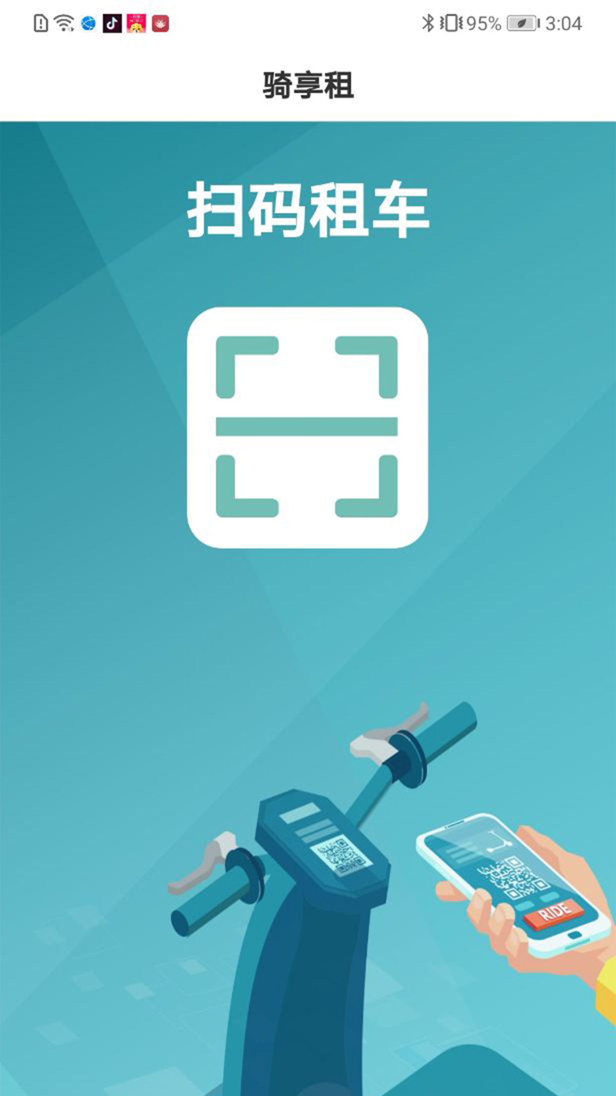 骑享租截图