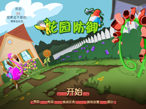 花园保卫战截图