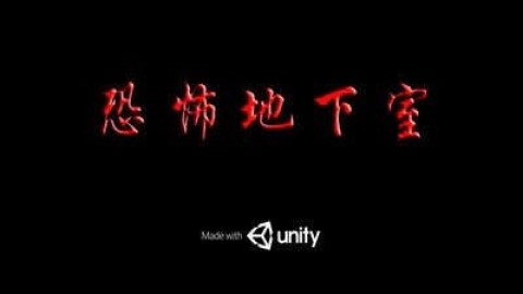 恐怖地下室 第2张图